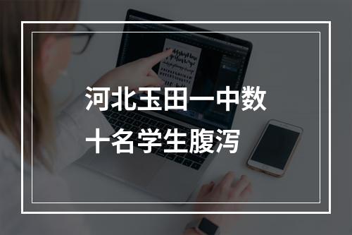 河北玉田一中数十名学生腹泻