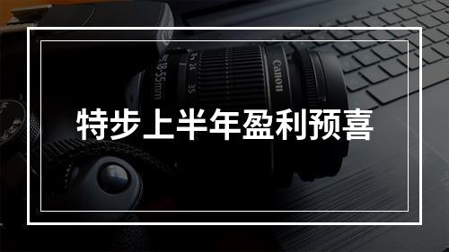 特步上半年盈利预喜