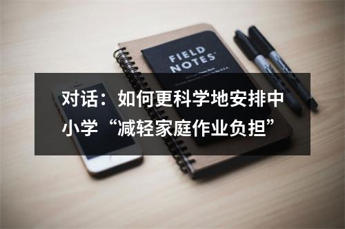对话：如何更科学地安排中小学“减轻家庭作业负担”