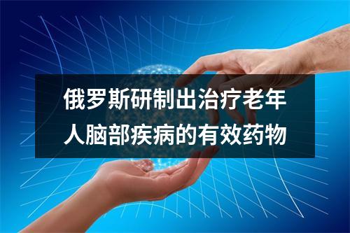 俄罗斯研制出治疗老年人脑部疾病的有效药物