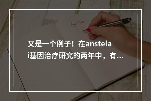 又是一个例子！在anstelai基因治疗研究的两年中，有四名患者死亡