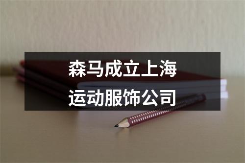 森马成立上海运动服饰公司