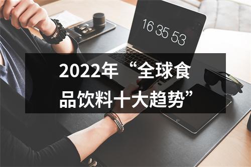 2022年“全球食品饮料十大趋势”