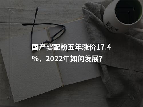 国产婴配粉五年涨价17.4%，2022年如何发展？