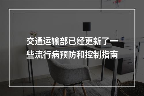 交通运输部已经更新了一些流行病预防和控制指南