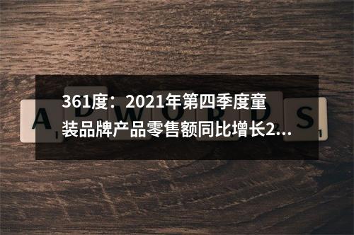 361度：2021年第四季度童装品牌产品零售额同比增长25%-30%
