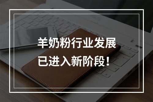 羊奶粉行业发展已进入新阶段！