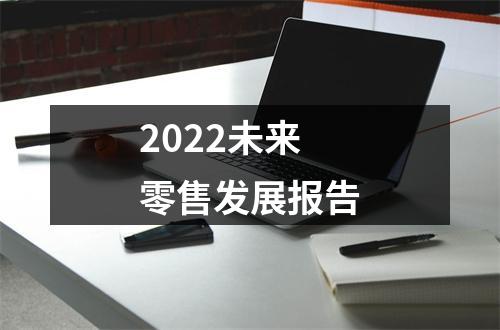 2022未来零售发展报告