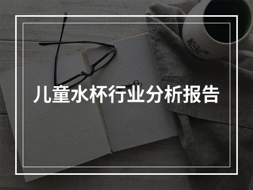 儿童水杯行业分析报告