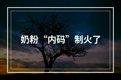 奶粉“内码”制火了