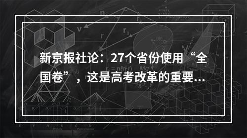 新京报社论：27个省份使用“全国卷”，这是高考改革的重要组成部分