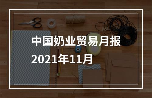 中国奶业贸易月报2021年11月