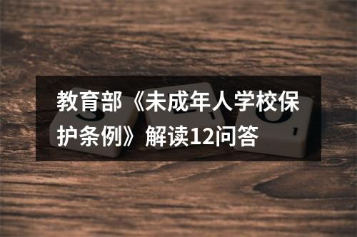 教育部《未成年人学校保护条例》解读12问答