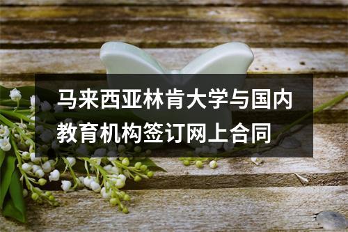 马来西亚林肯大学与国内教育机构签订网上合同