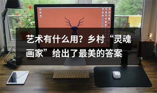 艺术有什么用？乡村“灵魂画家”给出了最美的答案