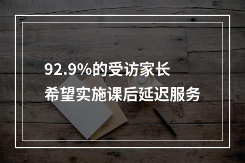 92.9%的受访家长希望实施课后延迟服务