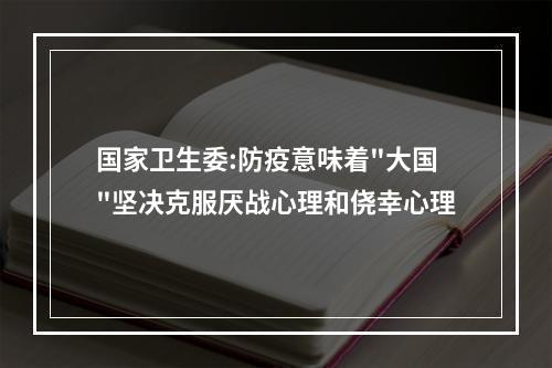 国家卫生委:防疫意味着