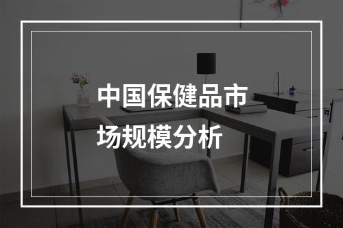 中国保健品市场规模分析