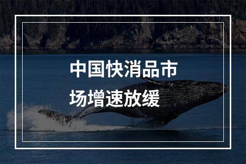 中国快消品市场增速放缓