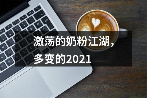 激荡的奶粉江湖，多变的2021