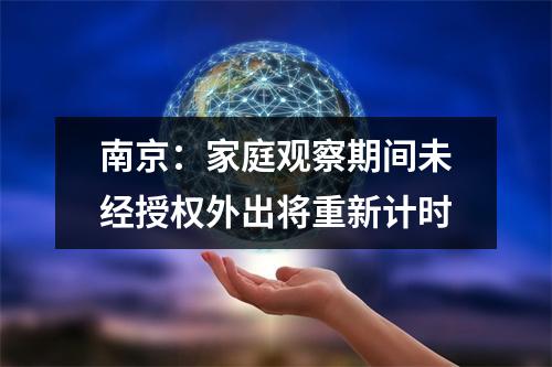 南京：家庭观察期间未经授权外出将重新计时