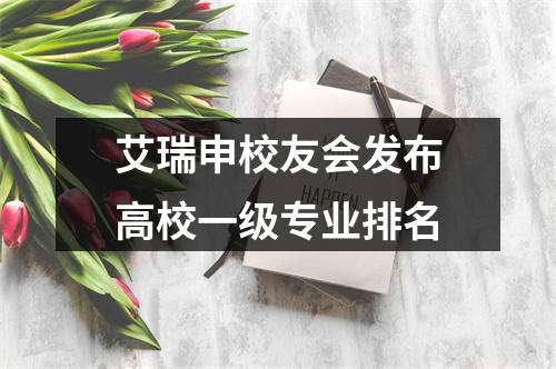艾瑞申校友会发布高校一级专业排名