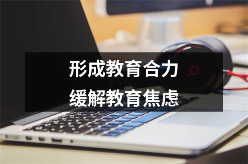 形成教育合力缓解教育焦虑