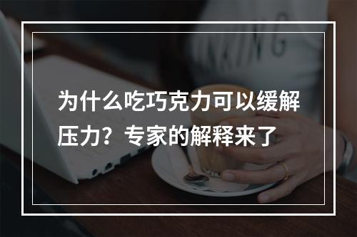 为什么吃巧克力可以缓解压力？专家的解释来了
