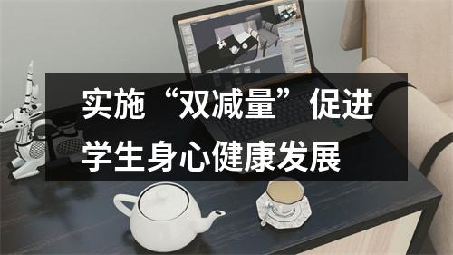 实施“双减量”促进学生身心健康发展