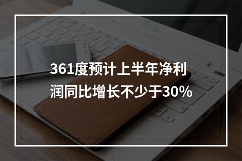 361度预计上半年净利润同比增长不少于30％