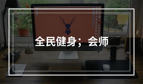 全民健身；会师