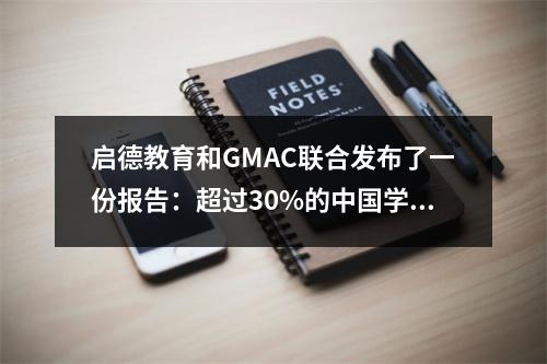 启德教育和GMAC联合发布了一份报告：超过30%的中国学生更喜欢经商