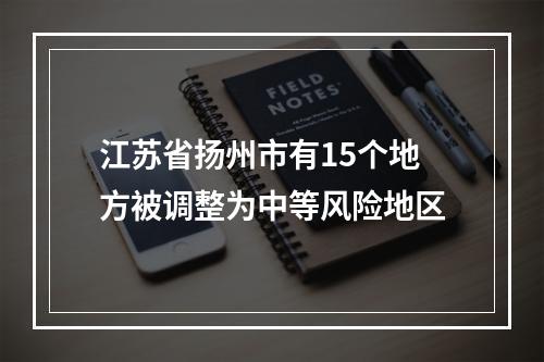 江苏省扬州市有15个地方被调整为中等风险地区