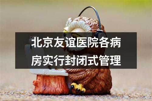 北京友谊医院各病房实行封闭式管理