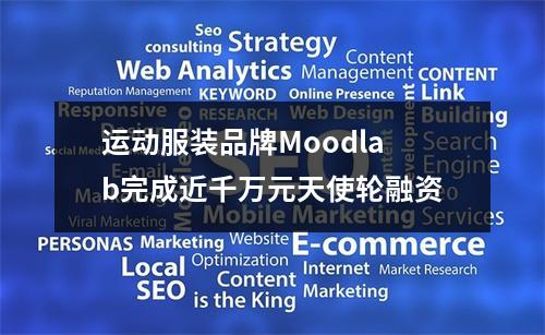 运动服装品牌Moodlab完成近千万元天使轮融资