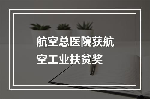 航空总医院获航空工业扶贫奖