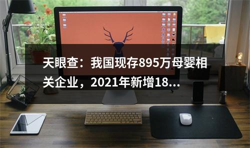 天眼查：我国现存895万母婴相关企业，2021年新增184.1万家