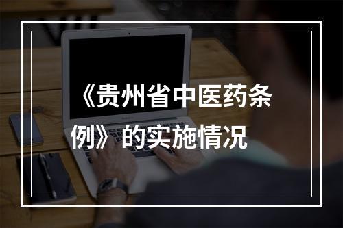 《贵州省中医药条例》的实施情况