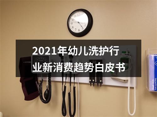 2021年幼儿洗护行业新消费趋势白皮书