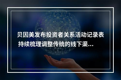 贝因美发布投资者关系活动记录表 持续梳理调整传统的线下渠道及合作客户