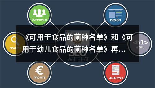 《可用于食品的菌种名单》和《可用于幼儿食品的菌种名单》再度更新（征求意见稿）|附解读材料