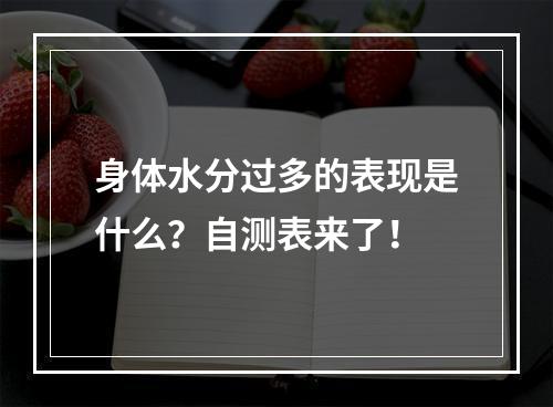 身体水分过多的表现是什么？自测表来了！