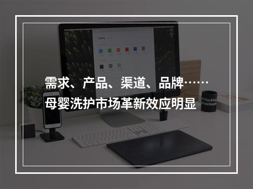 需求、产品、渠道、品牌……母婴洗护市场革新效应明显