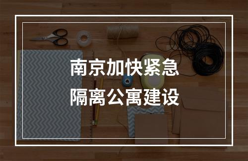 南京加快紧急隔离公寓建设