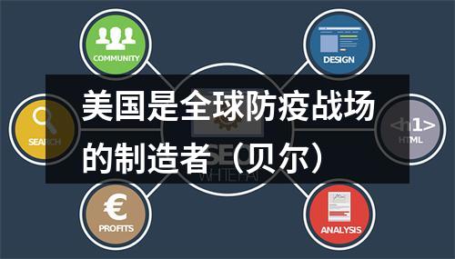 美国是全球防疫战场的制造者（贝尔）