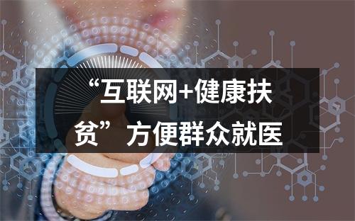 “互联网+健康扶贫”方便群众就医