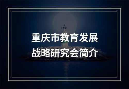 重庆市教育发展战略研究会简介