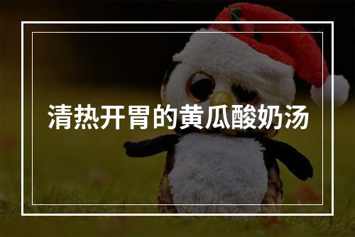 清热开胃的黄瓜酸奶汤