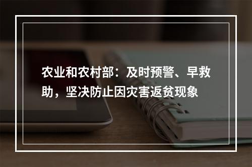 农业和农村部：及时预警、早救助，坚决防止因灾害返贫现象