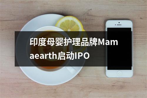 印度母婴护理品牌Mamaearth启动IPO